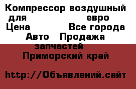 Компрессор воздушный для Cummins 6CT, 6L евро 2 › Цена ­ 8 000 - Все города Авто » Продажа запчастей   . Приморский край